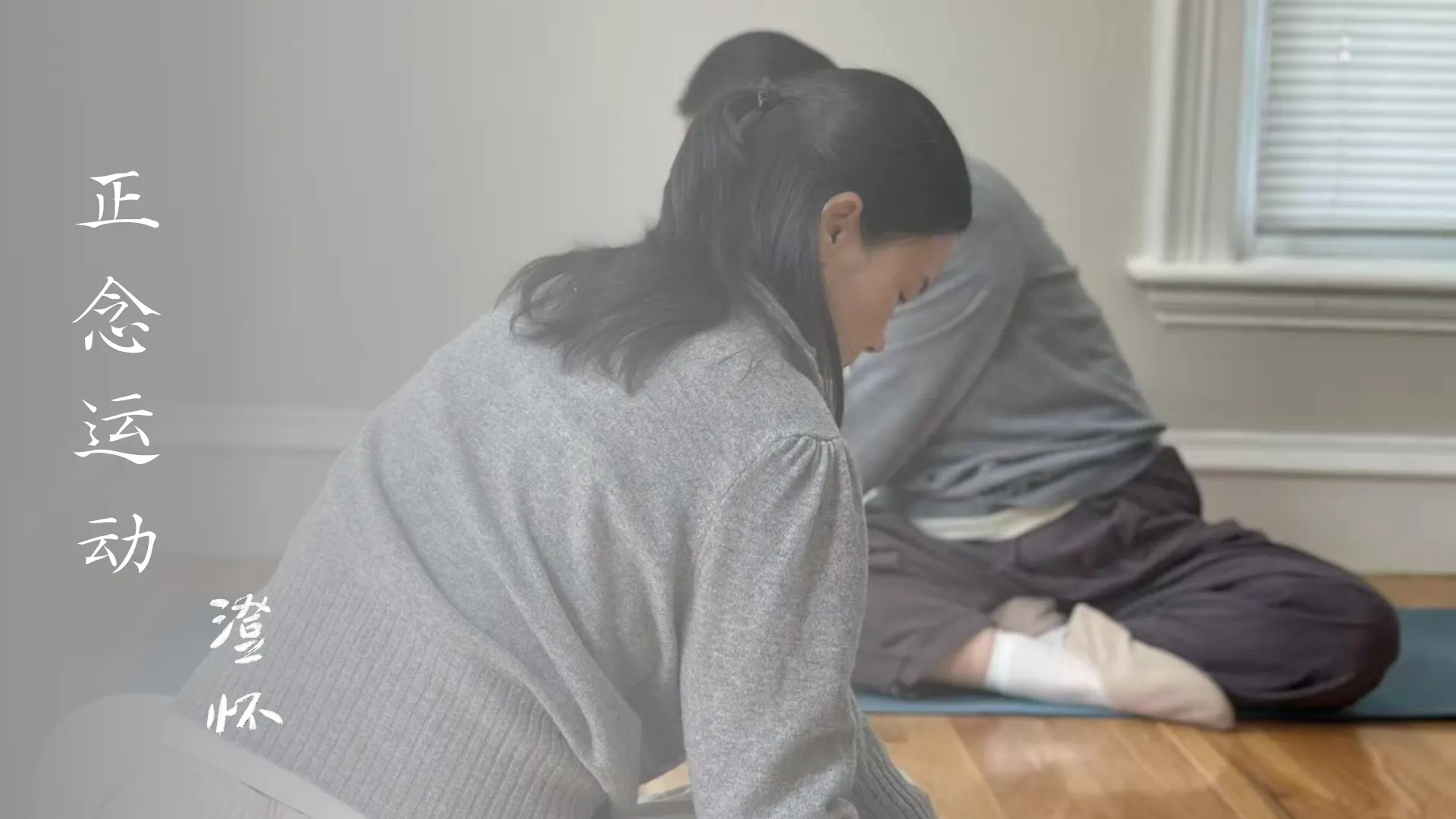 活动纪实｜正念运动读书会