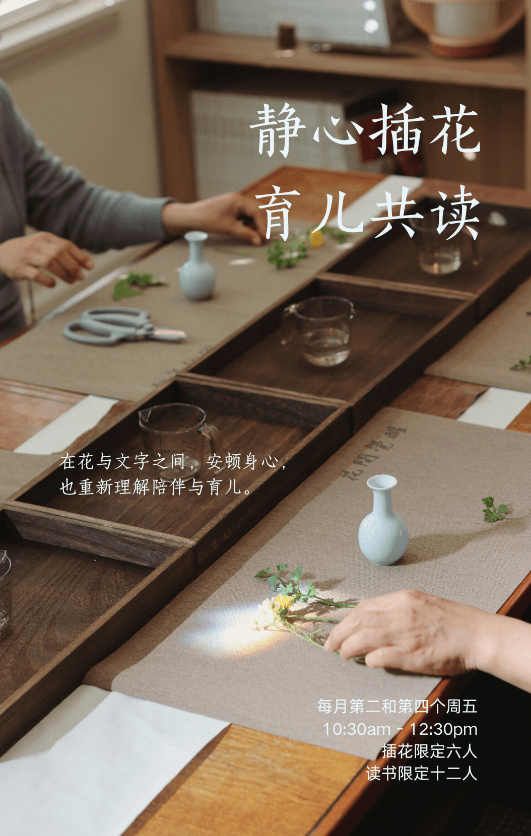 静心插花+育儿读书会