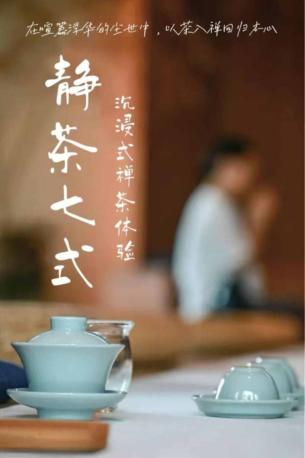 安心禅茶 我与禅.茶有个约会