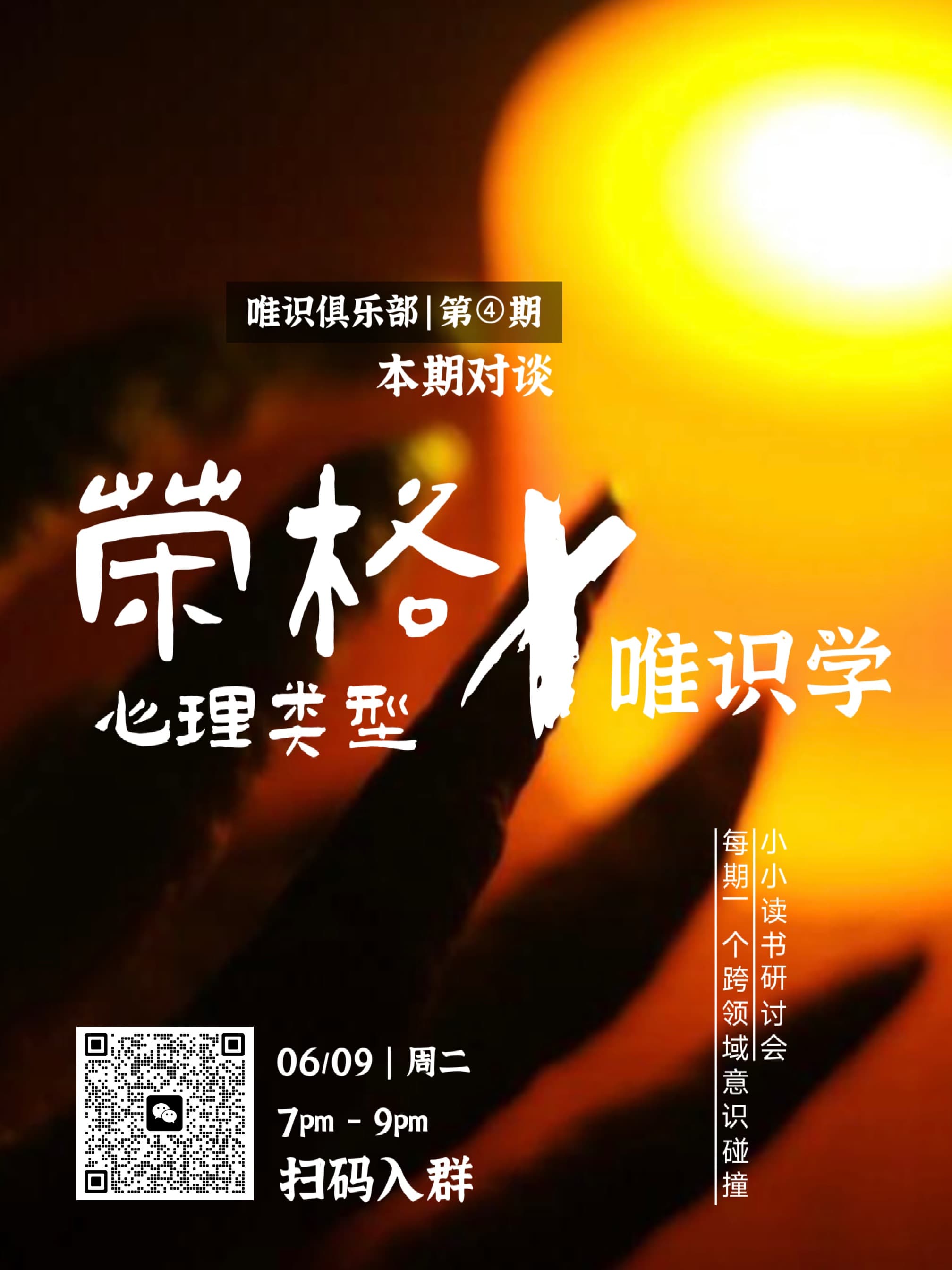 「唯识俱乐部」荣格/心理类型➕唯识学｜读书研讨会