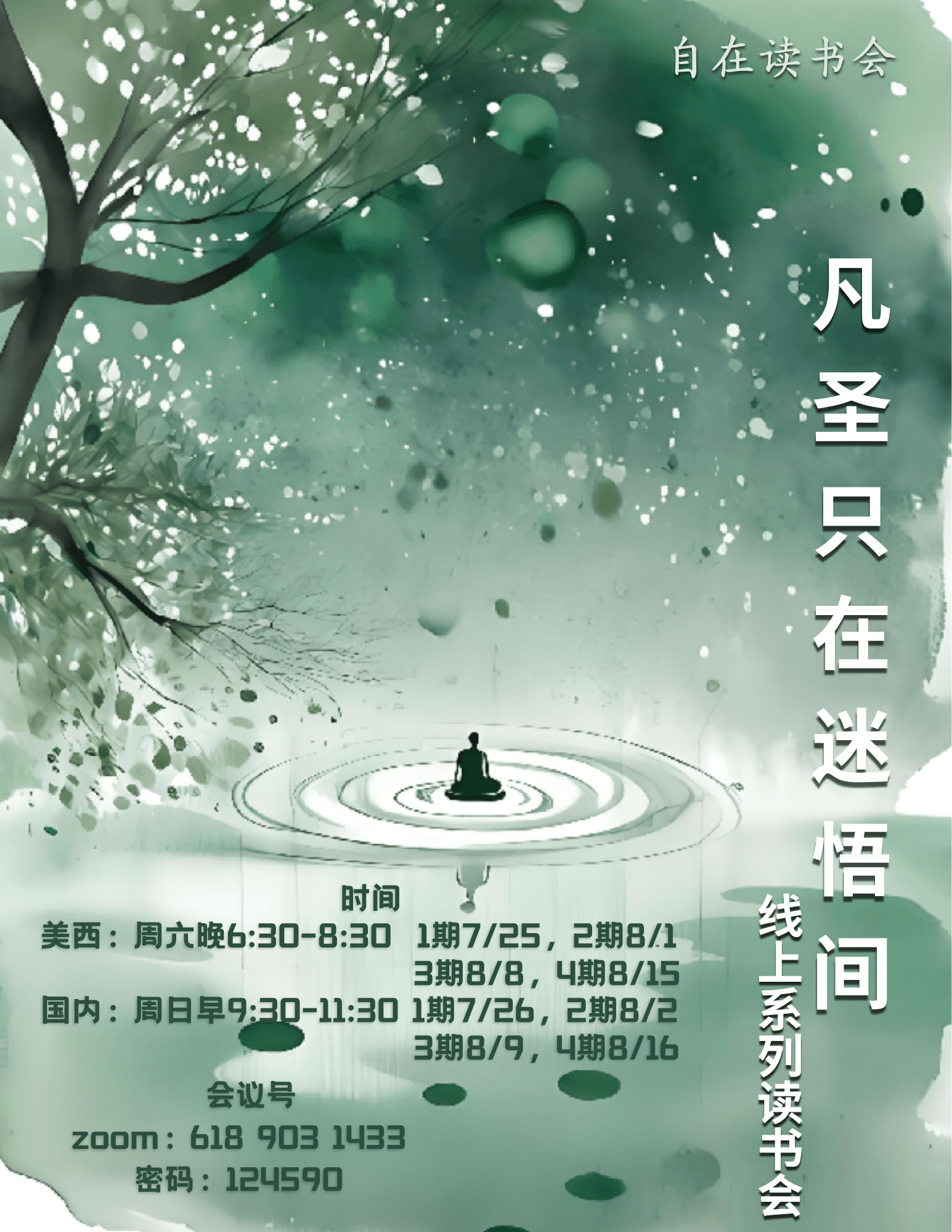 《凡圣只在迷悟间》线上系列读书会
