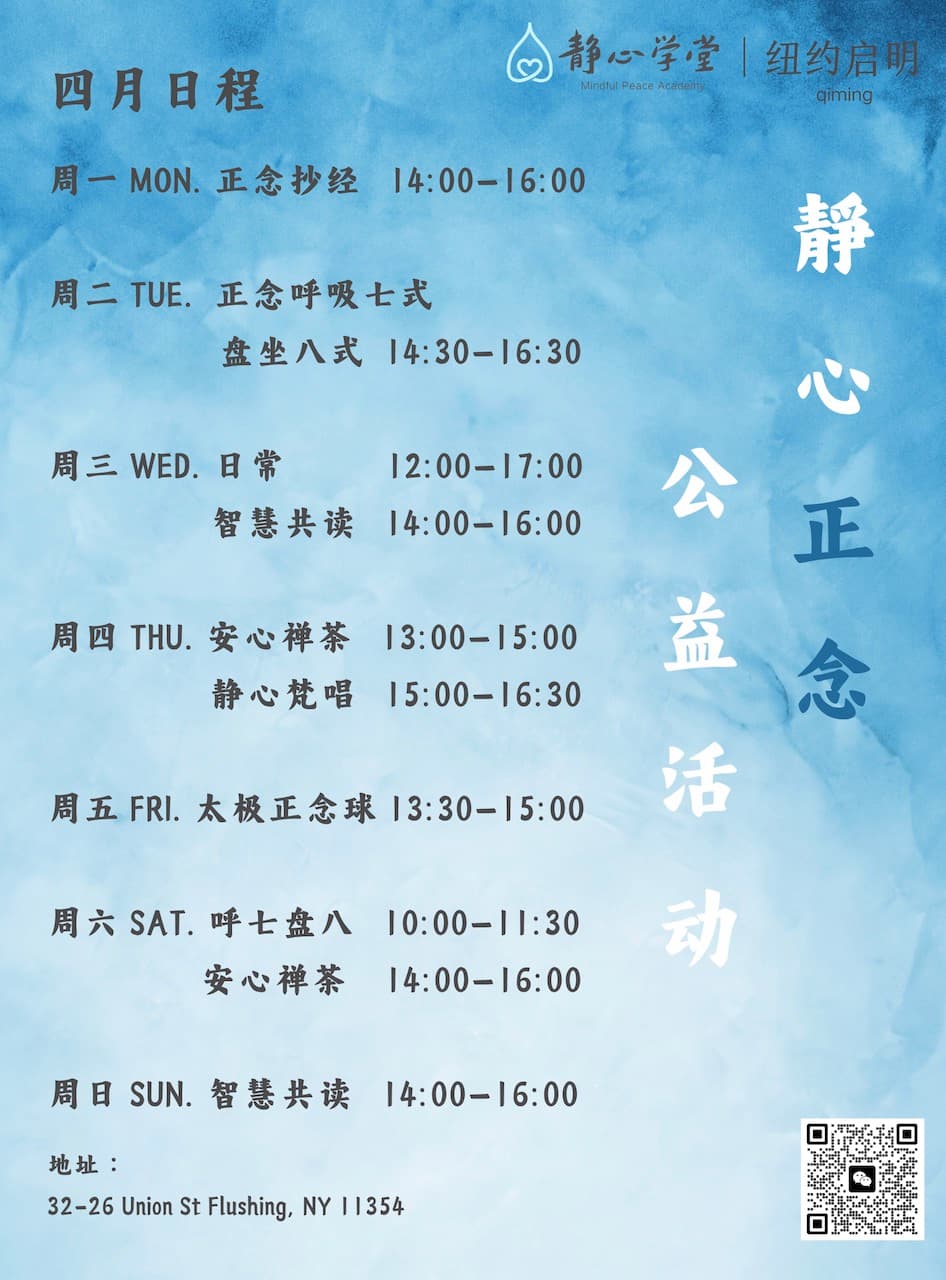 纽约启明静心学堂四月活动