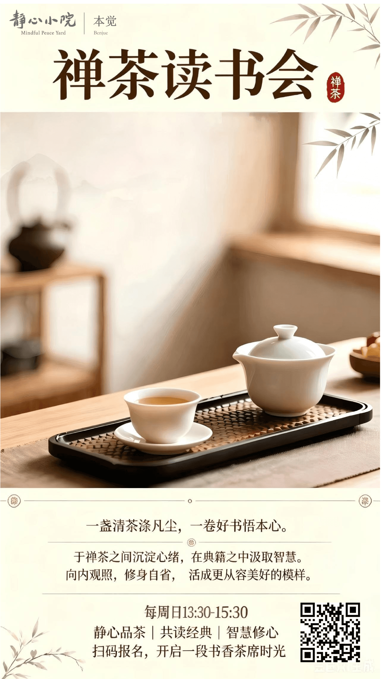 禅茶读书会