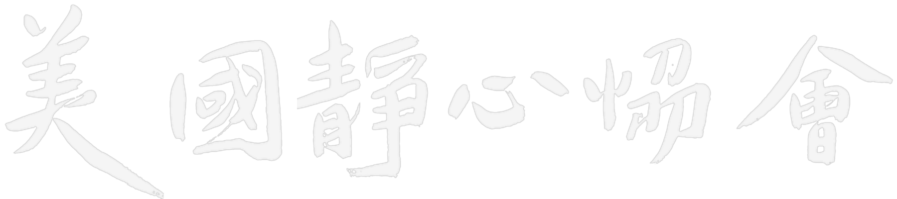 美国静心协会
